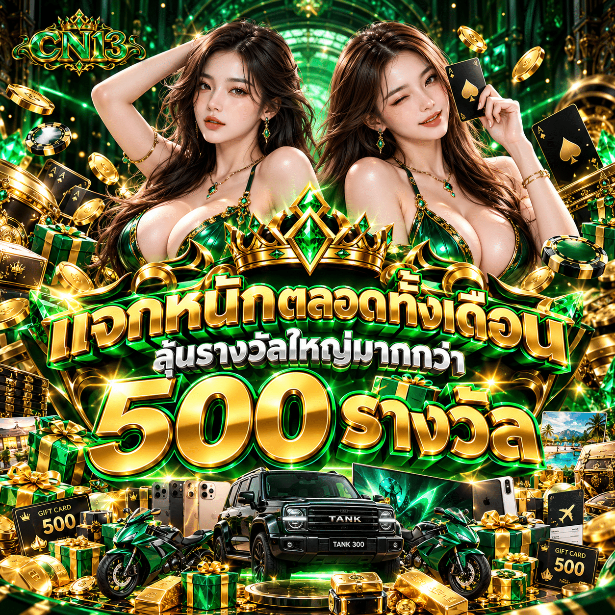CN13-promotion-แจกหนักตลอดทั้งเดือน
